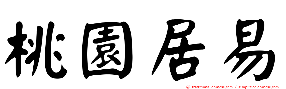 桃園居易