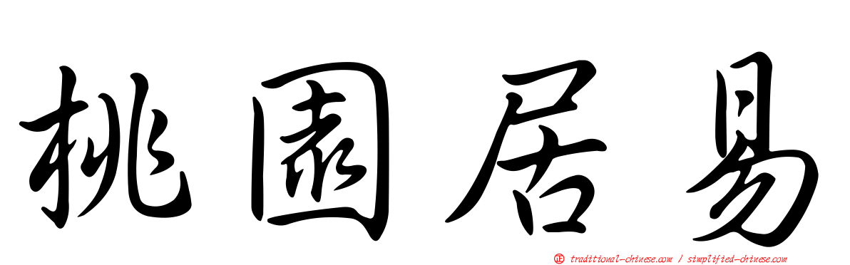 桃園居易