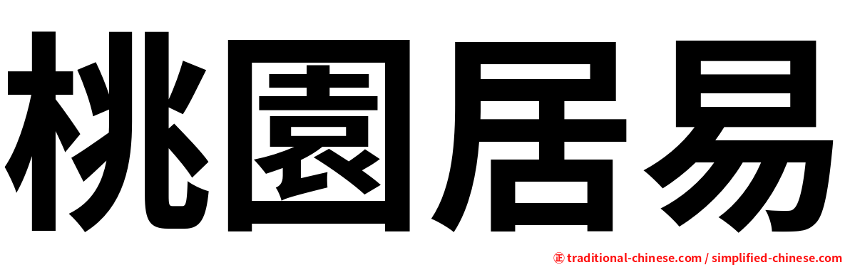 桃園居易
