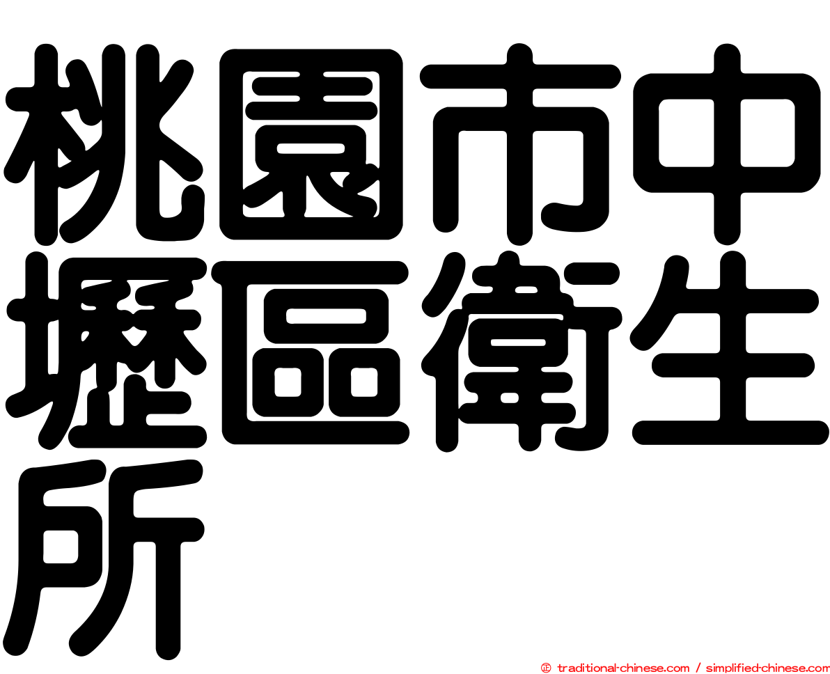 桃園市中壢區衛生所