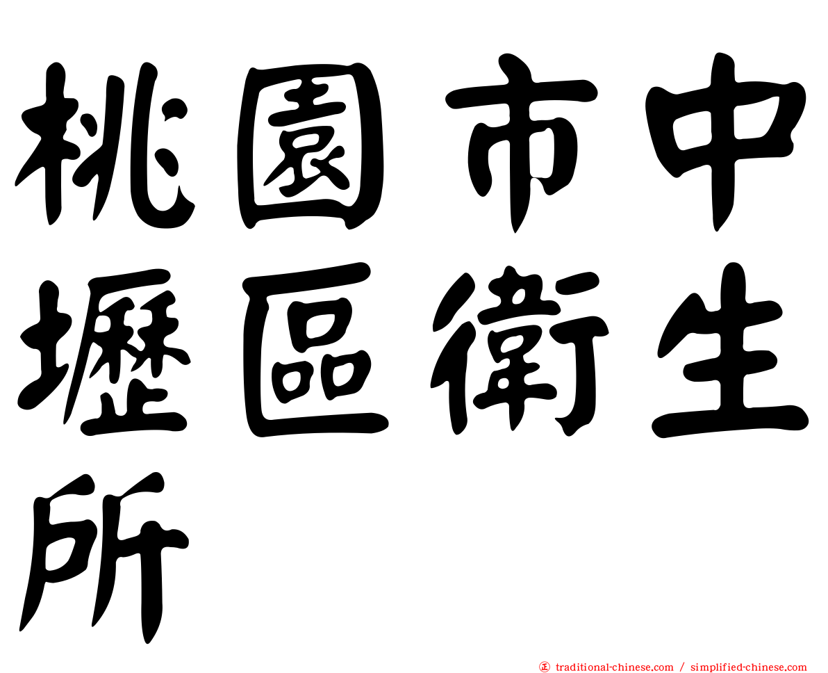 桃園市中壢區衛生所