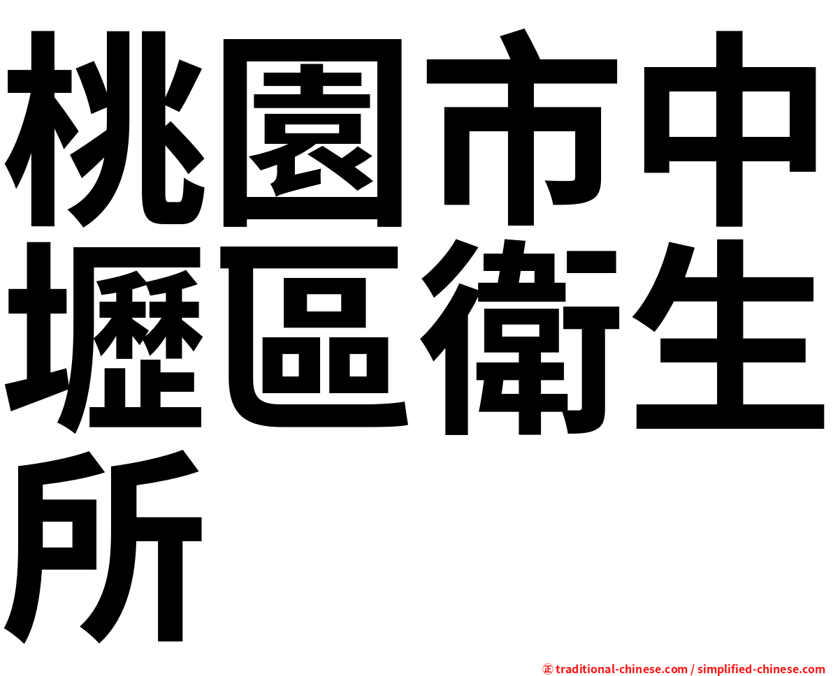 桃園市中壢區衛生所