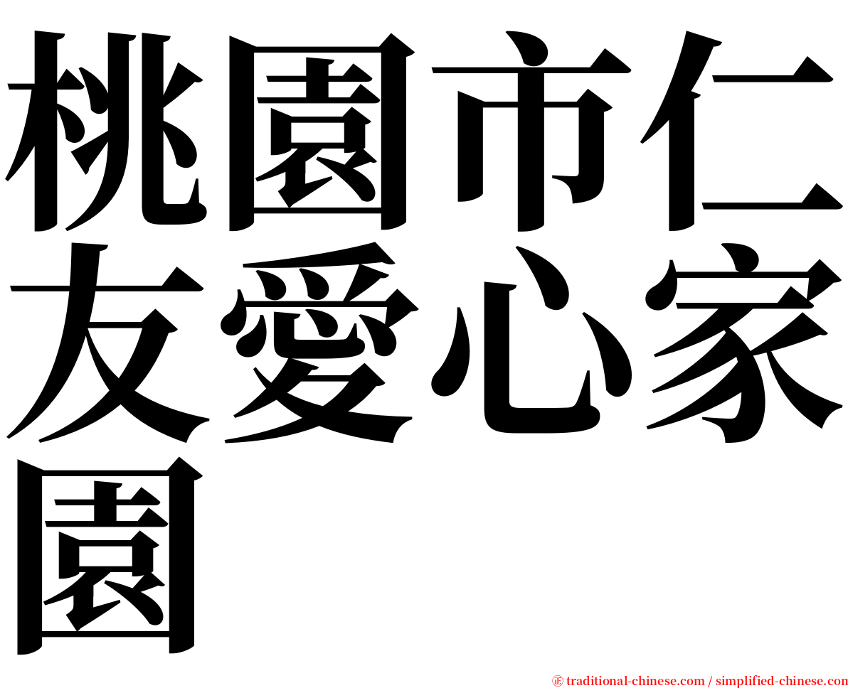 桃園市仁友愛心家園 serif font