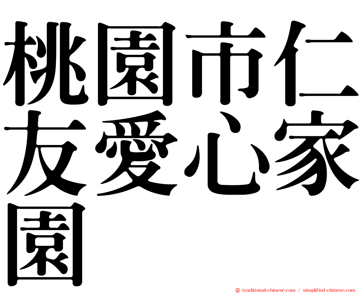 桃園市仁友愛心家園