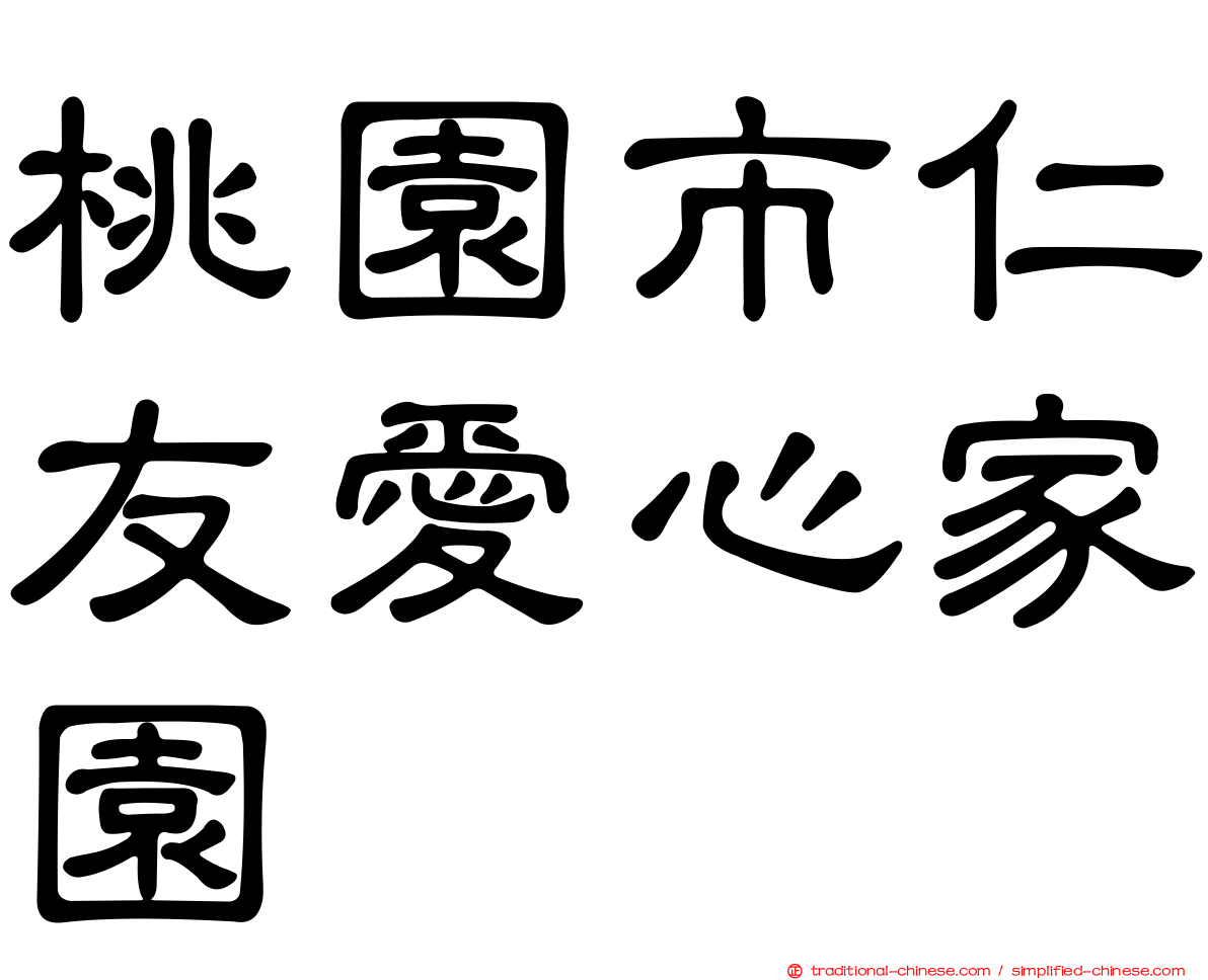 桃園市仁友愛心家園