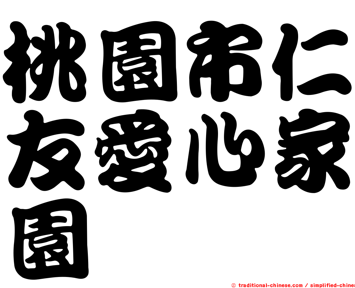 桃園市仁友愛心家園