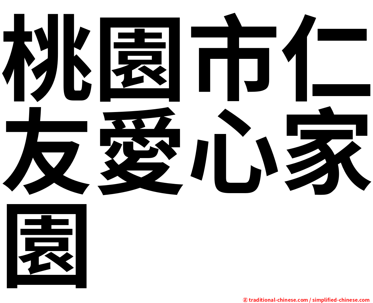 桃園市仁友愛心家園