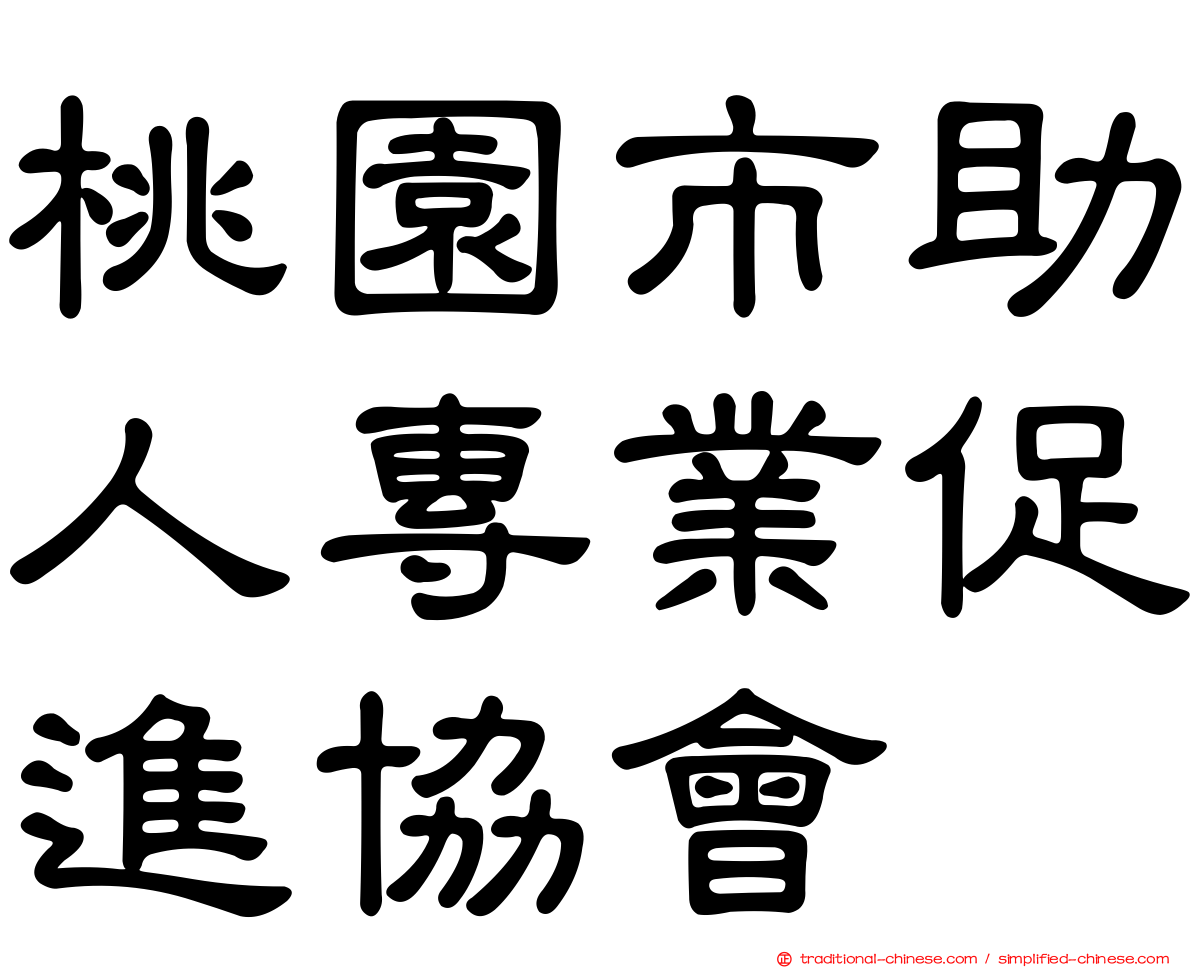 桃園市助人專業促進協會
