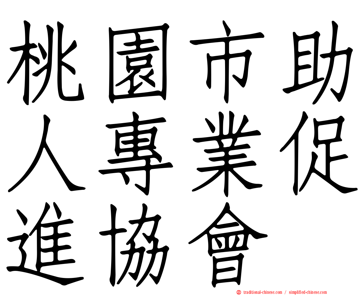 桃園市助人專業促進協會