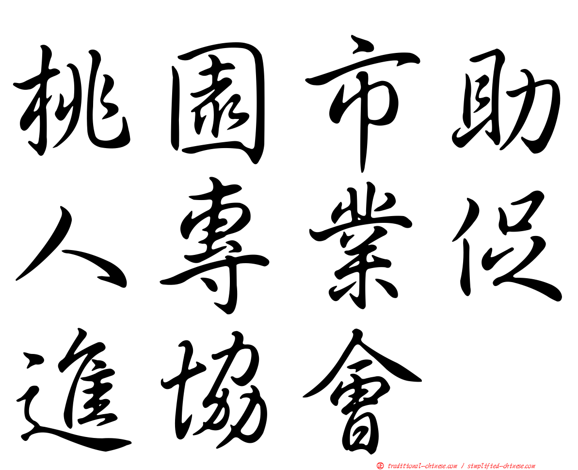 桃園市助人專業促進協會