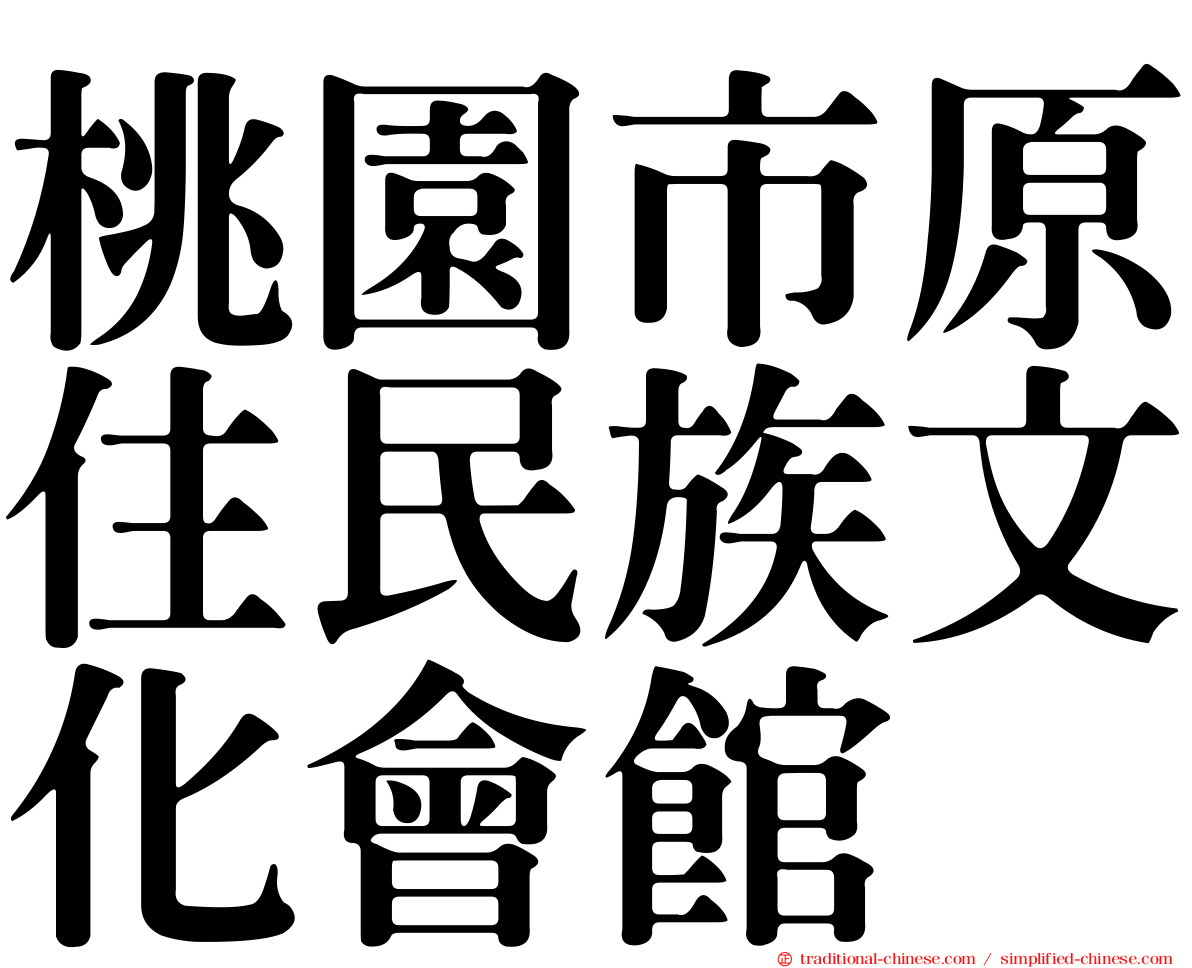桃園市原住民族文化會館