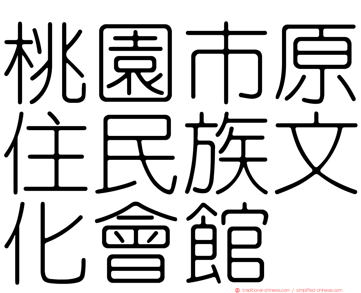 桃園市原住民族文化會館
