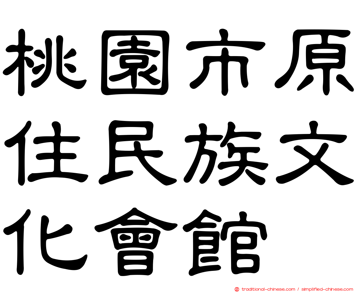 桃園市原住民族文化會館