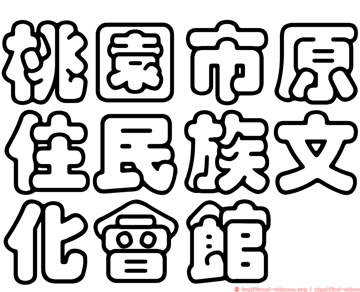 桃園市原住民族文化會館