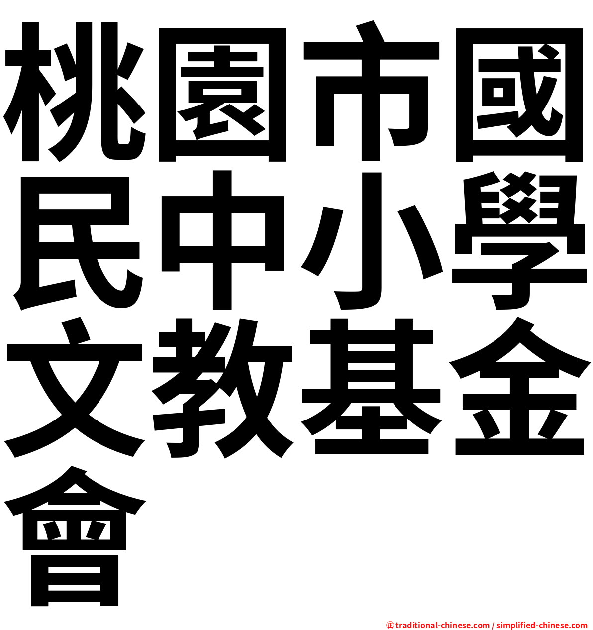 桃園市國民中小學文教基金會