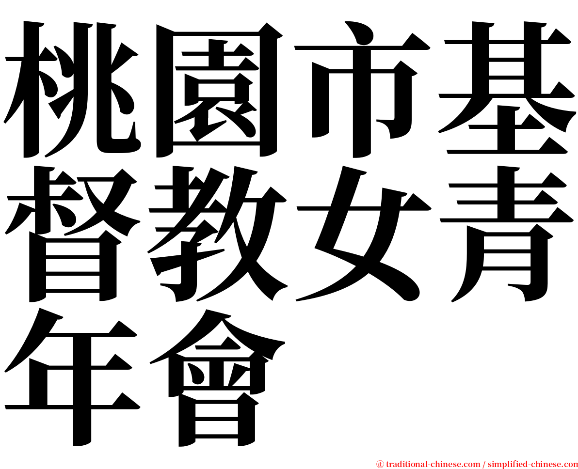 桃園市基督教女青年會 serif font