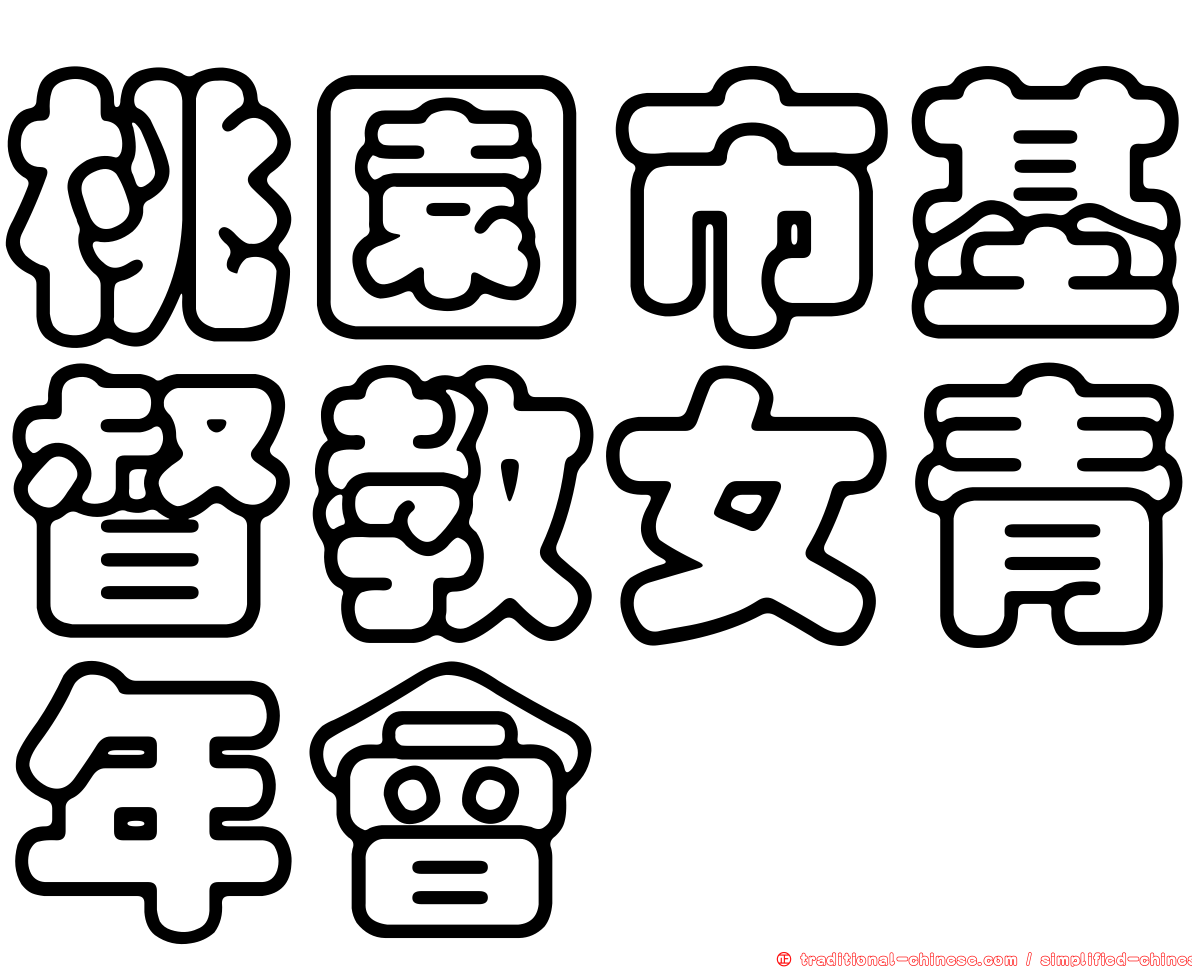 桃園市基督教女青年會