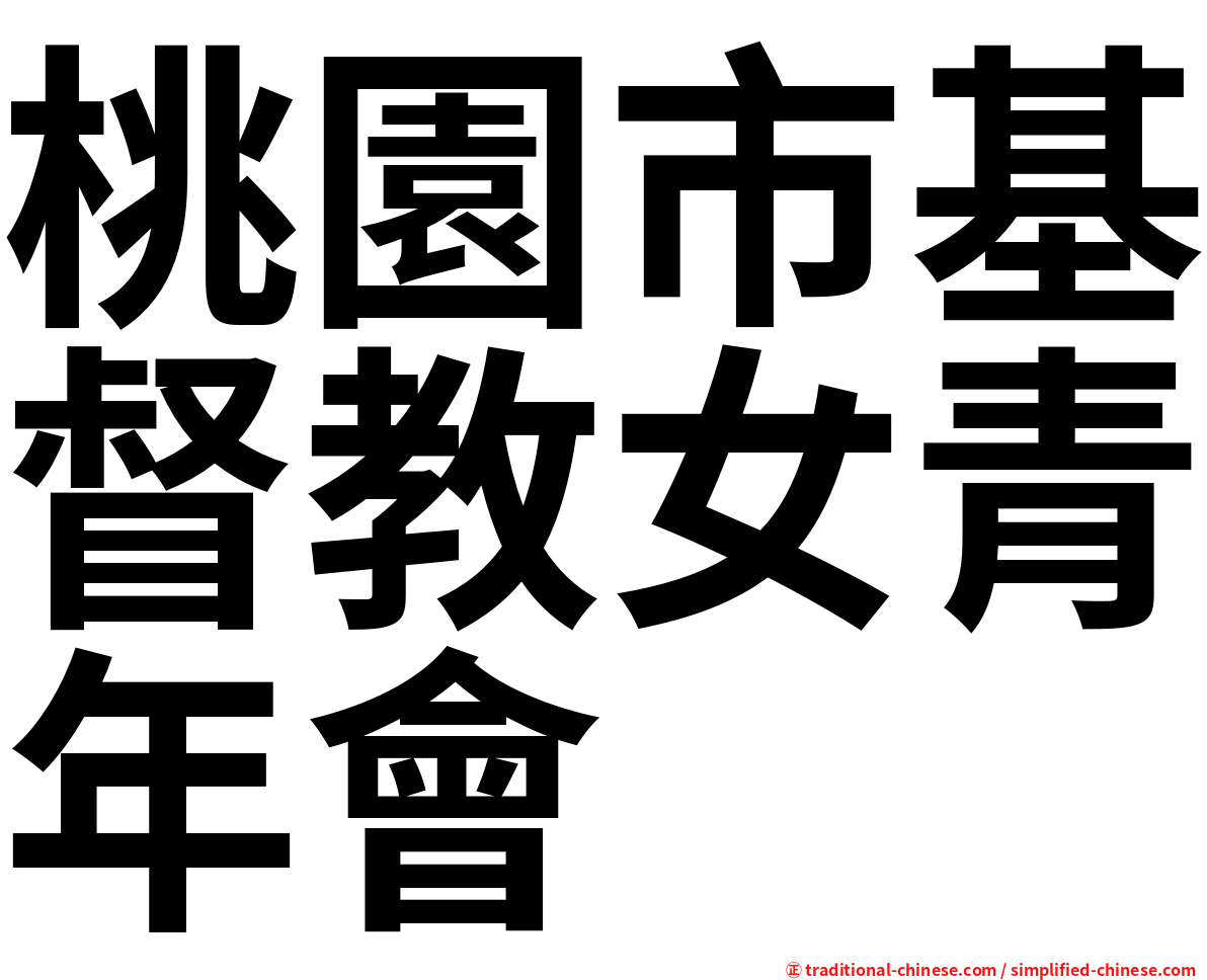 桃園市基督教女青年會
