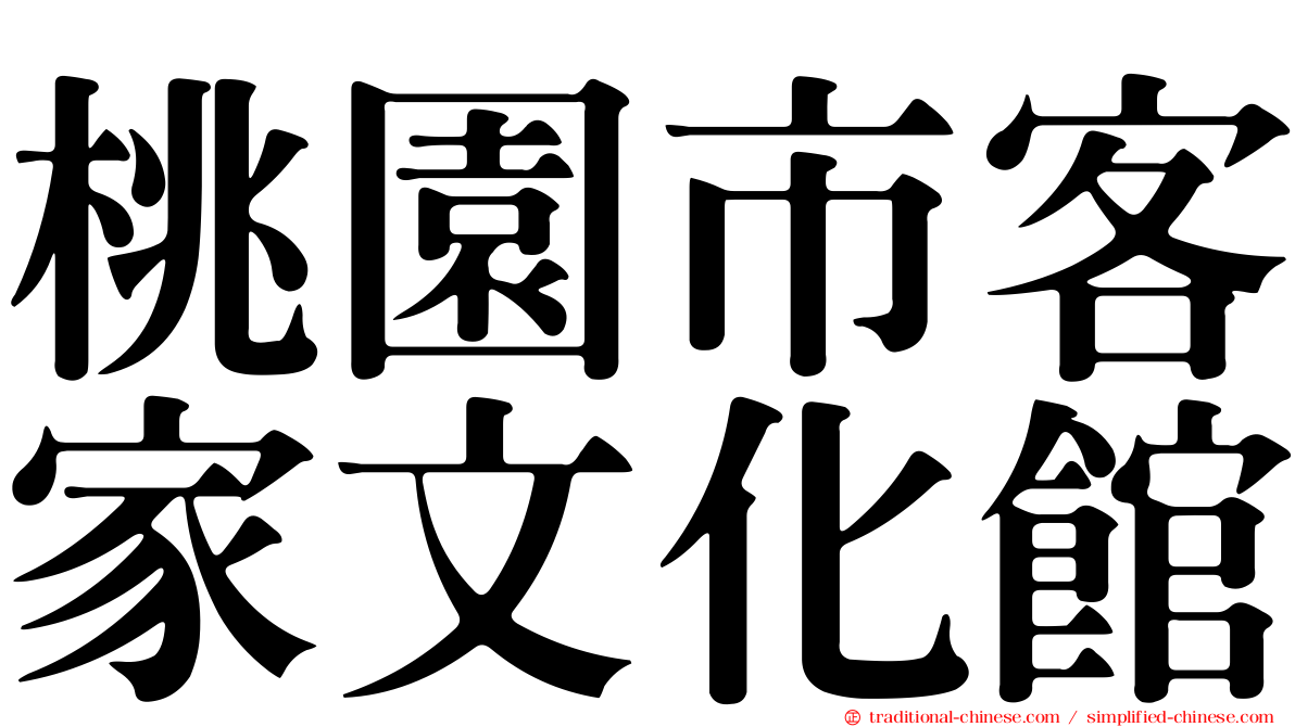 桃園市客家文化館