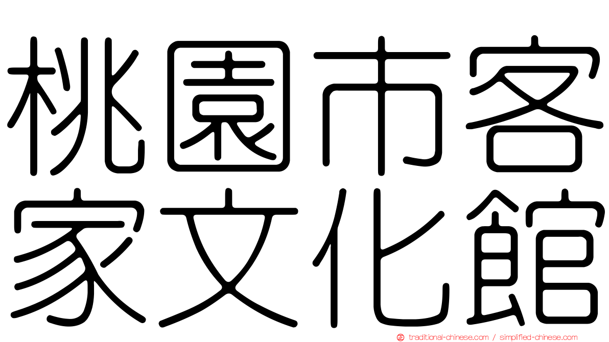 桃園市客家文化館