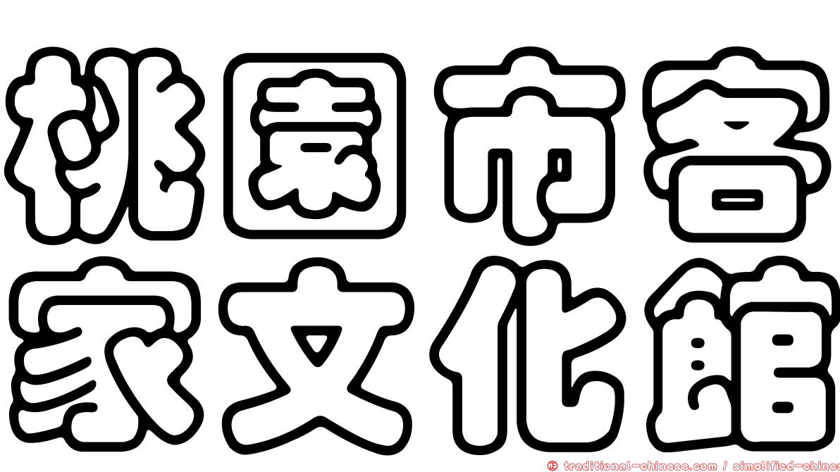 桃園市客家文化館