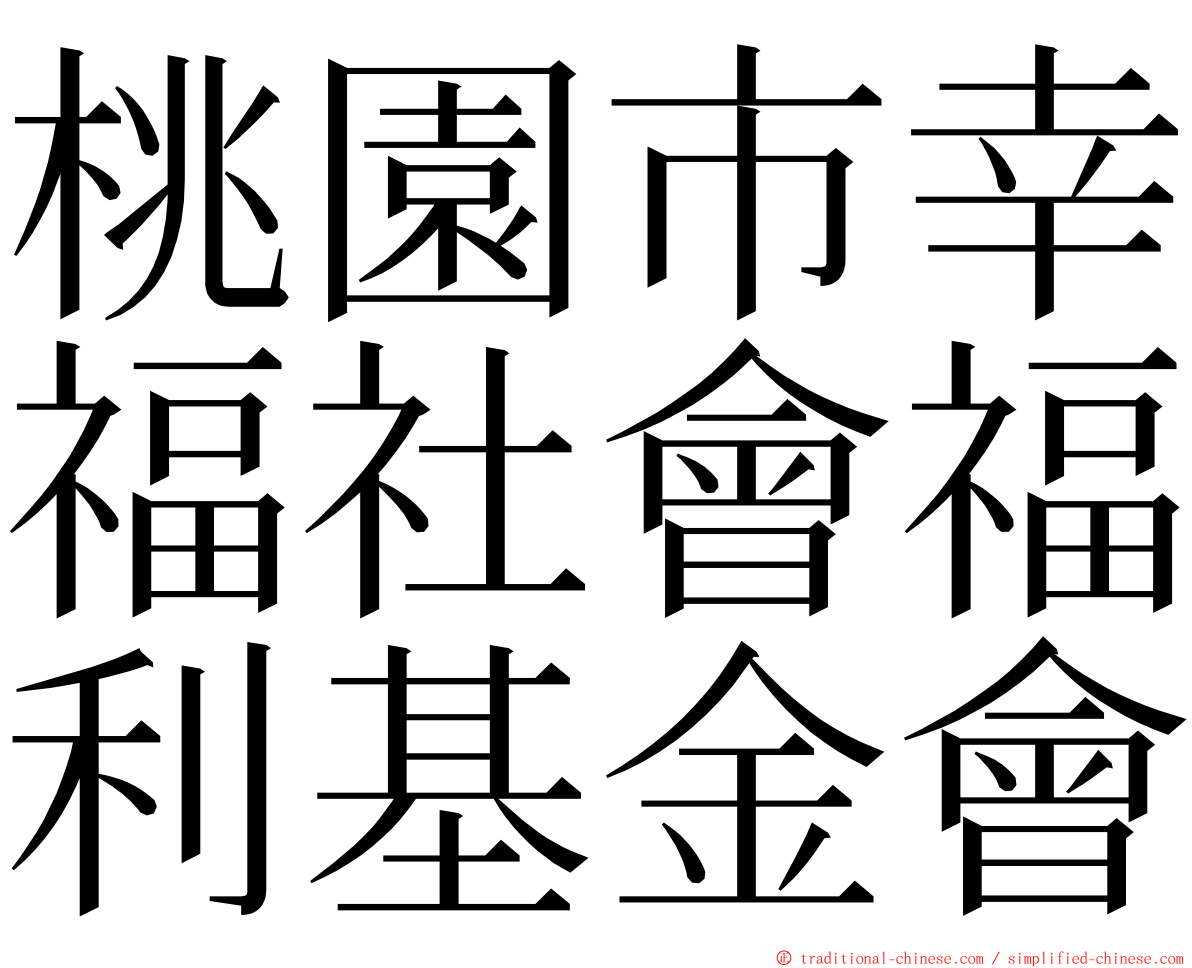 桃園市幸福社會福利基金會 ming font