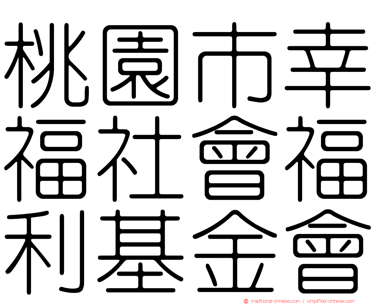 桃園市幸福社會福利基金會