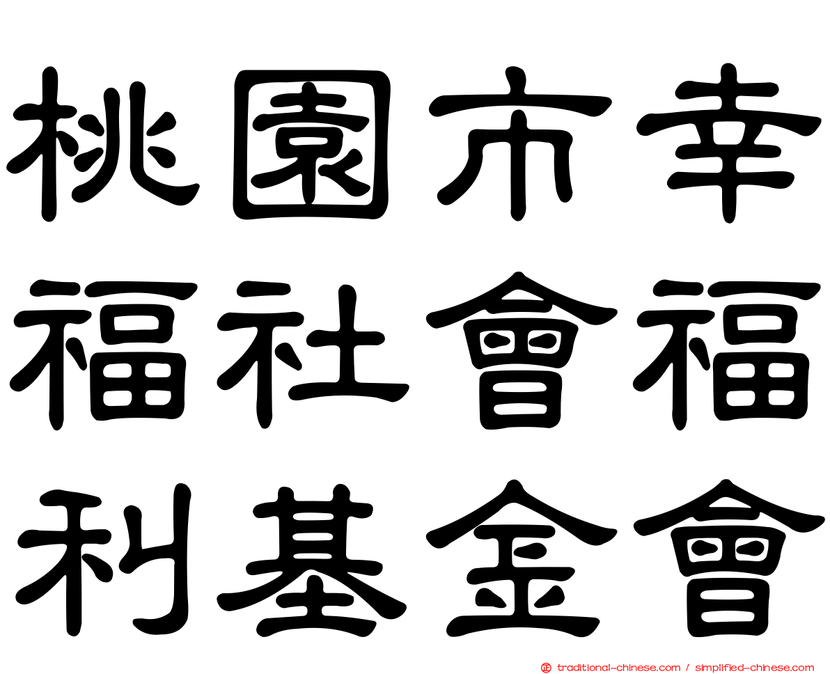 桃園市幸福社會福利基金會
