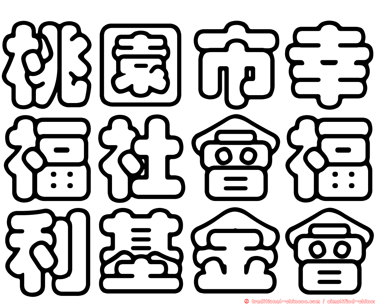 桃園市幸福社會福利基金會