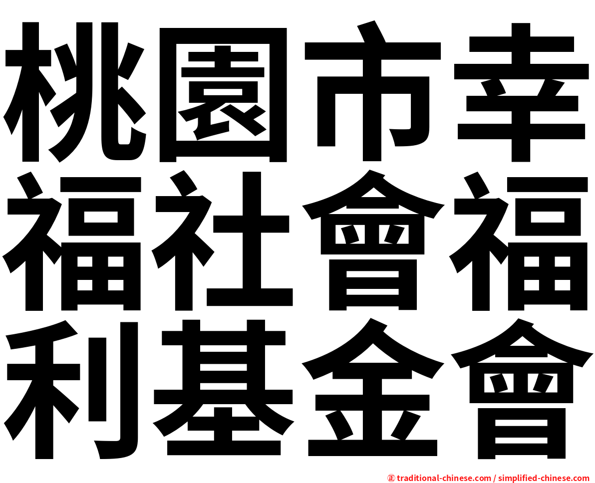 桃園市幸福社會福利基金會