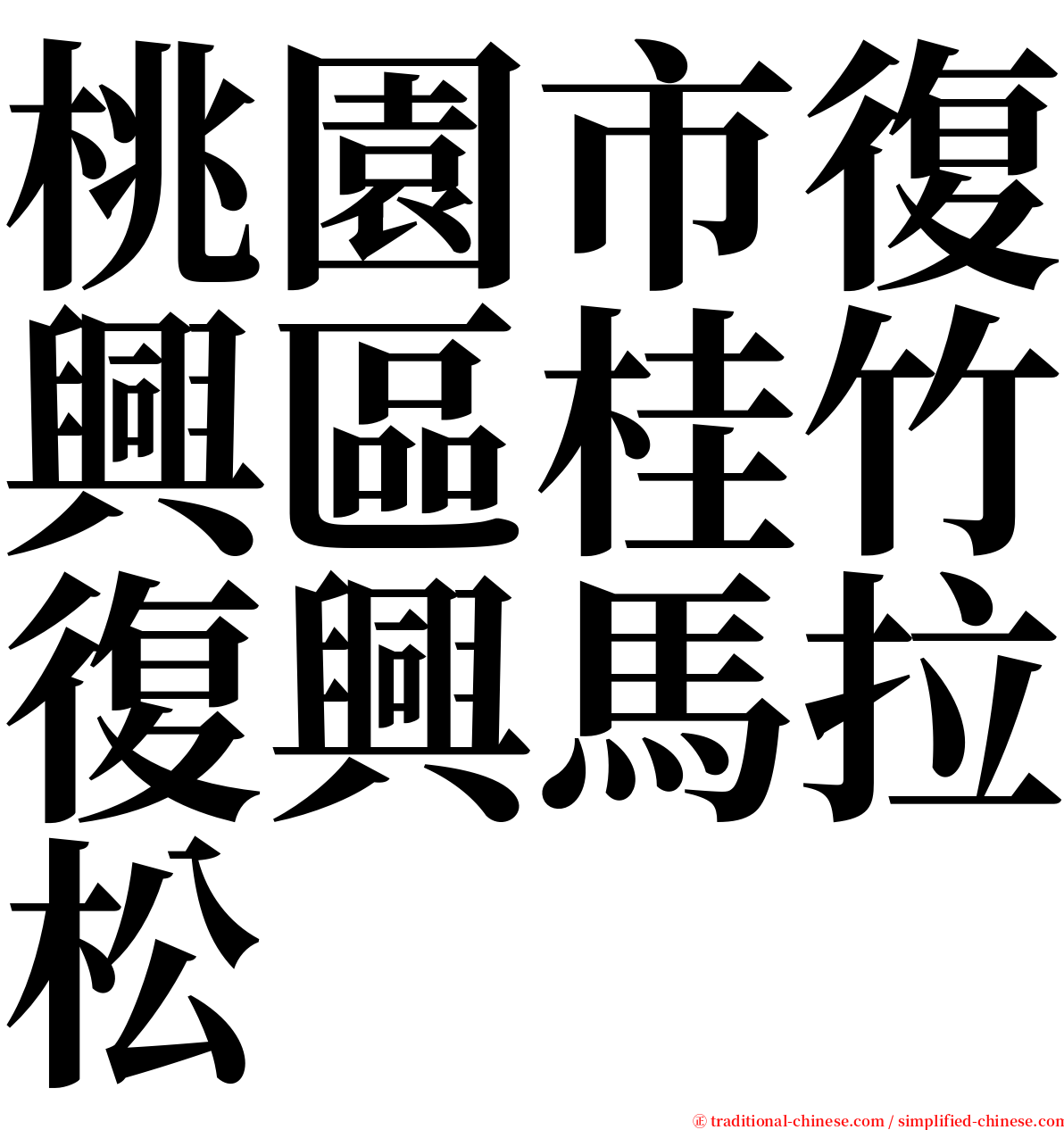 桃園市復興區桂竹復興馬拉松 serif font