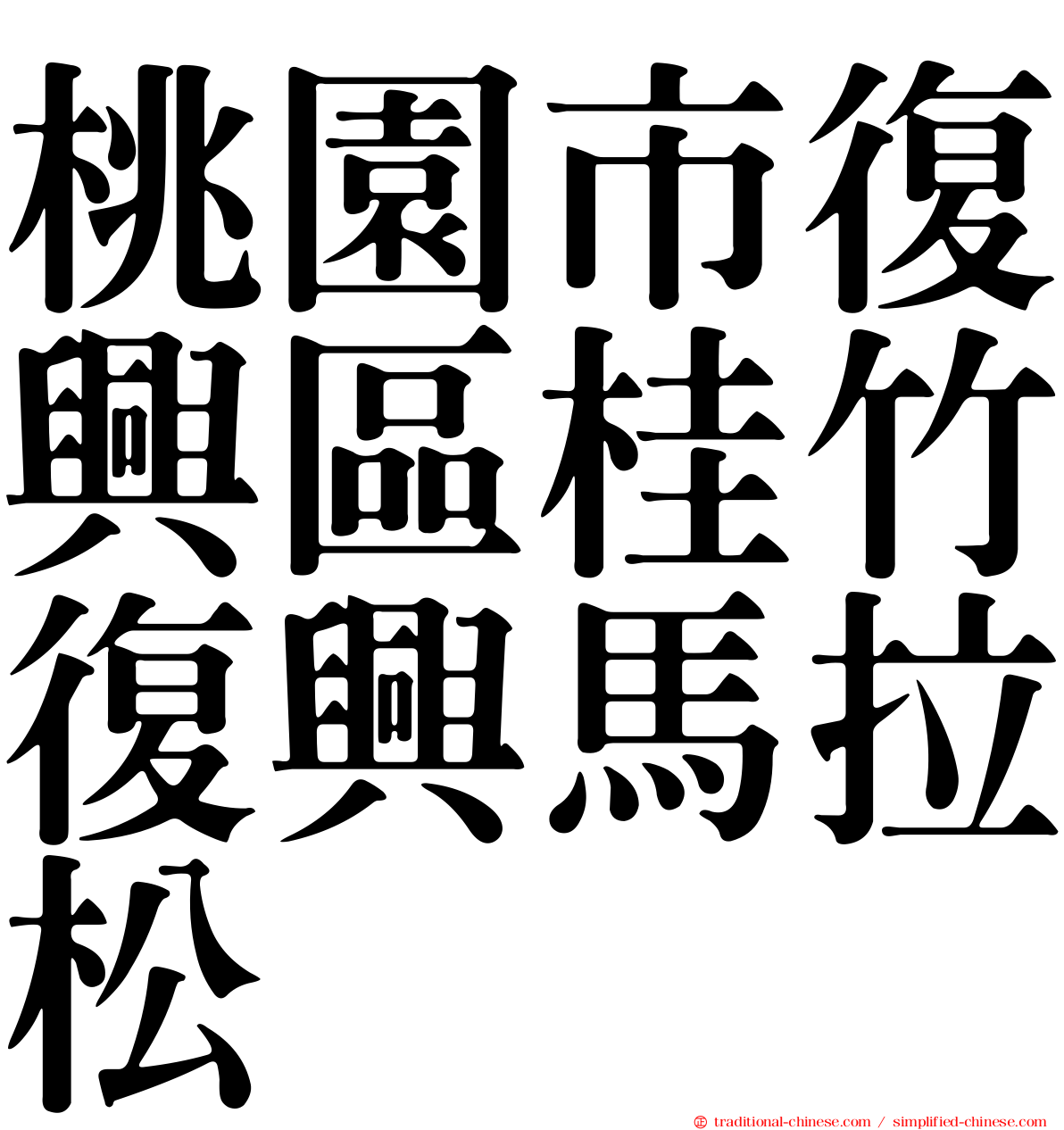 桃園市復興區桂竹復興馬拉松