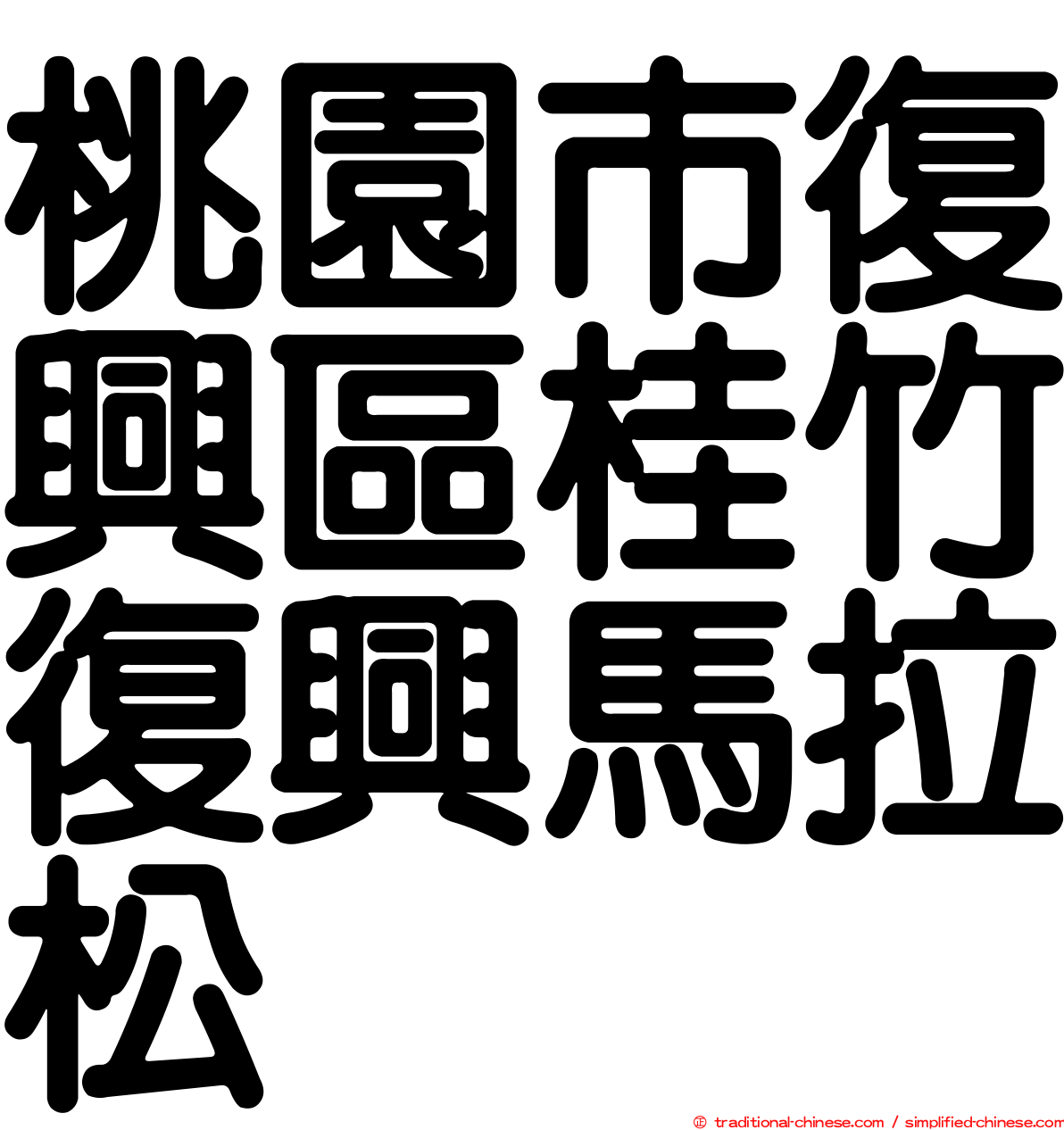 桃園市復興區桂竹復興馬拉松
