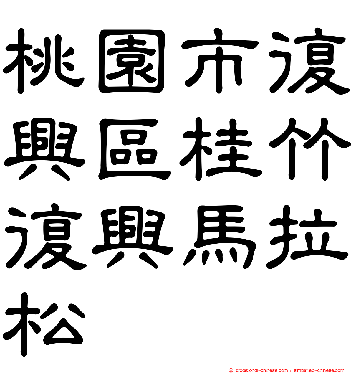 桃園市復興區桂竹復興馬拉松