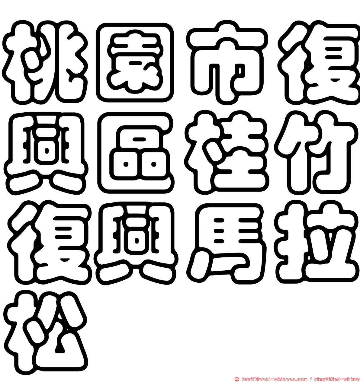 桃園市復興區桂竹復興馬拉松
