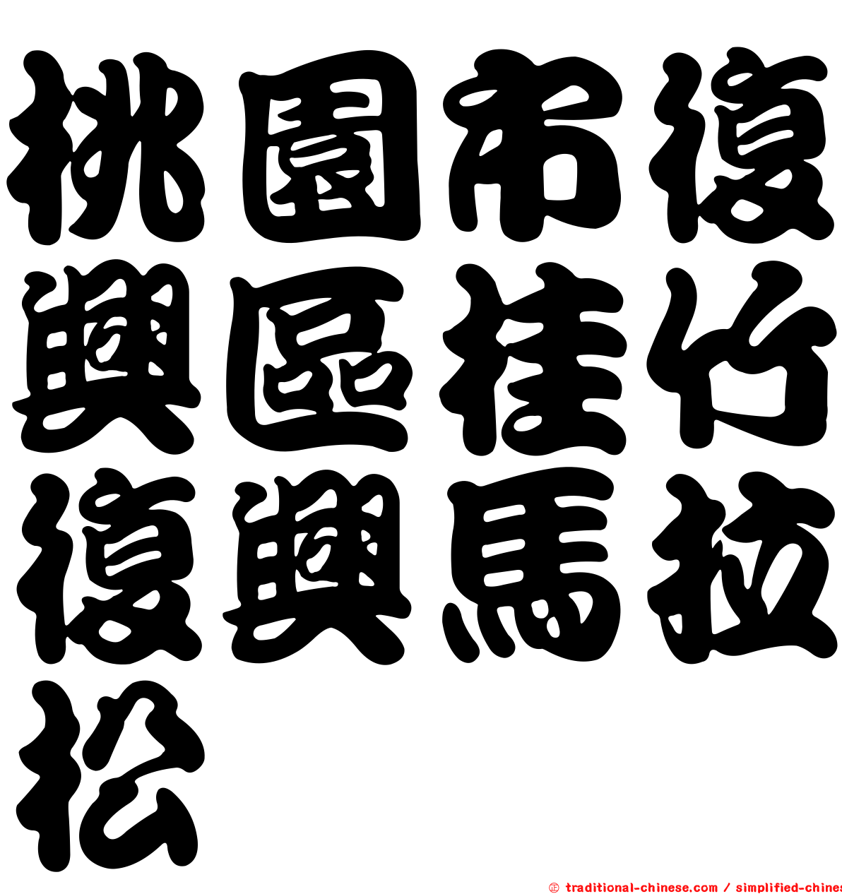 桃園市復興區桂竹復興馬拉松