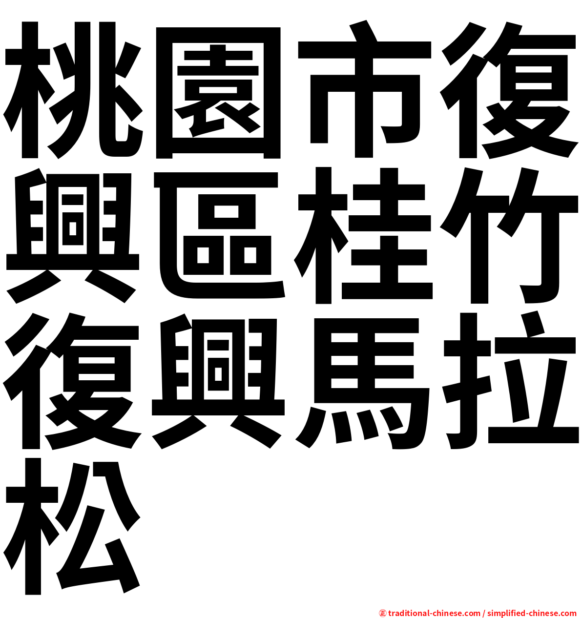 桃園市復興區桂竹復興馬拉松