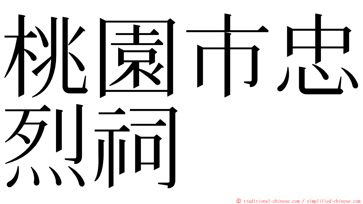 桃園市忠烈祠 ming font