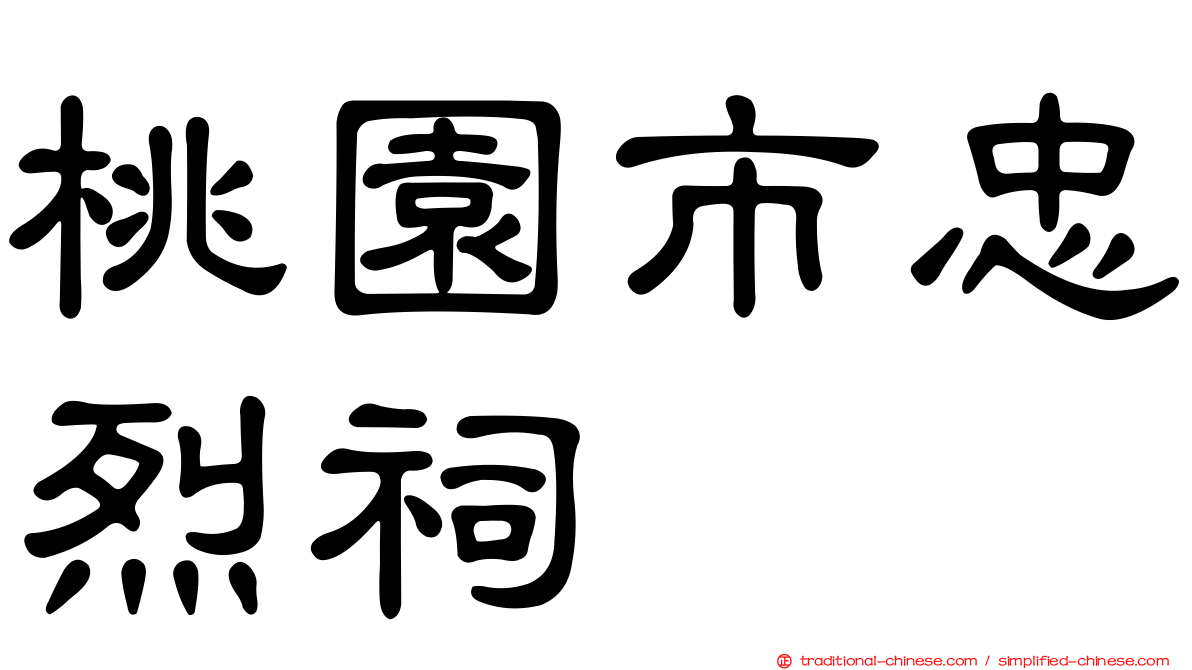 桃園市忠烈祠