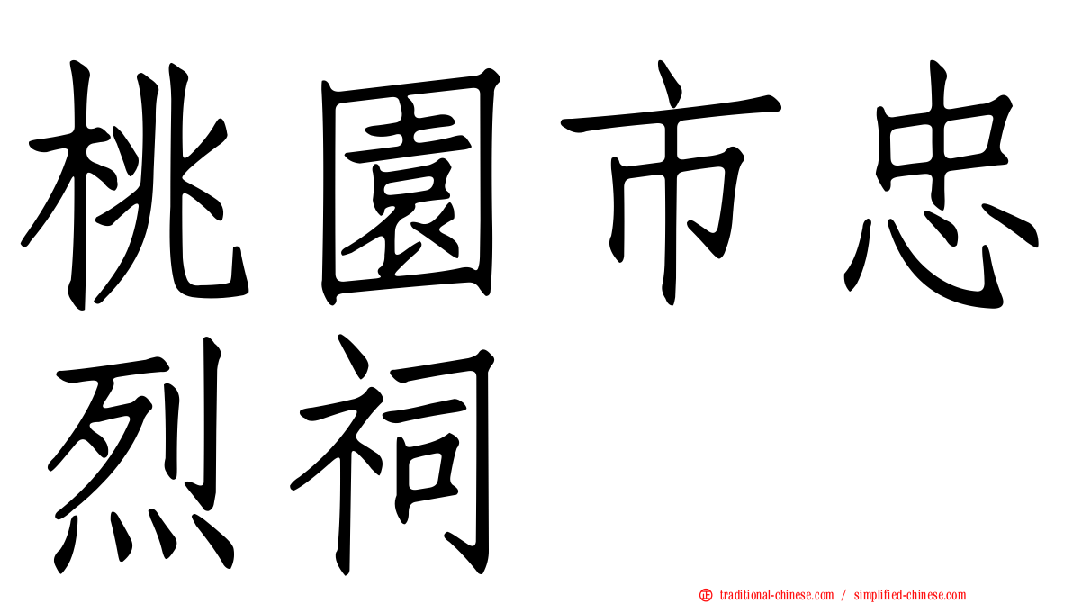 桃園市忠烈祠