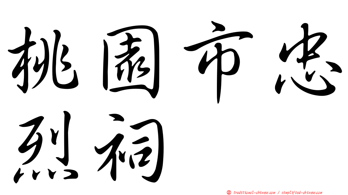桃園市忠烈祠