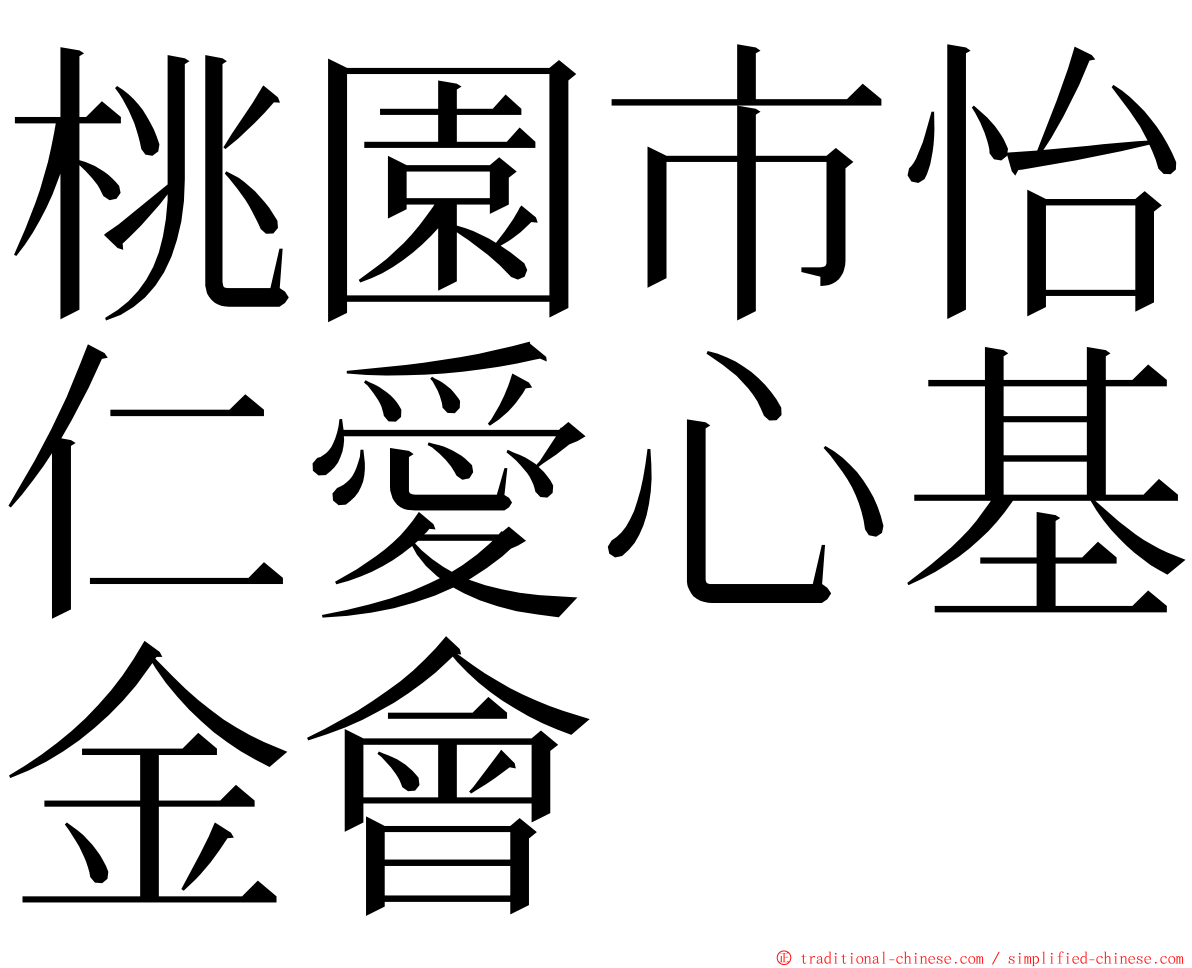 桃園市怡仁愛心基金會 ming font