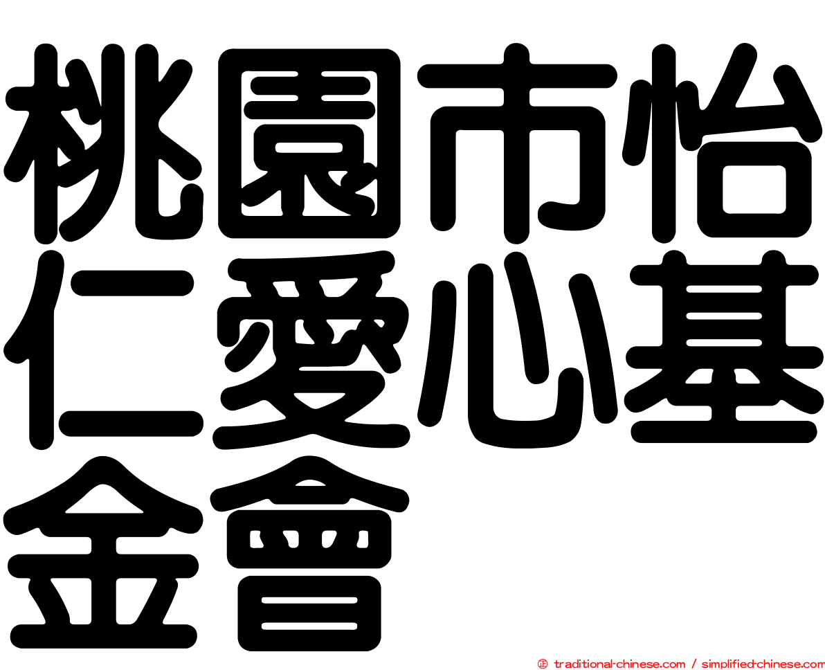 桃園市怡仁愛心基金會