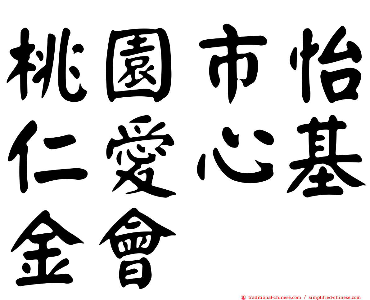 桃園市怡仁愛心基金會