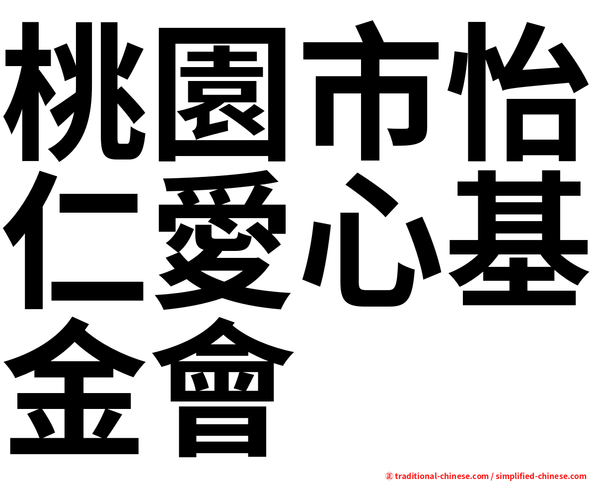 桃園市怡仁愛心基金會