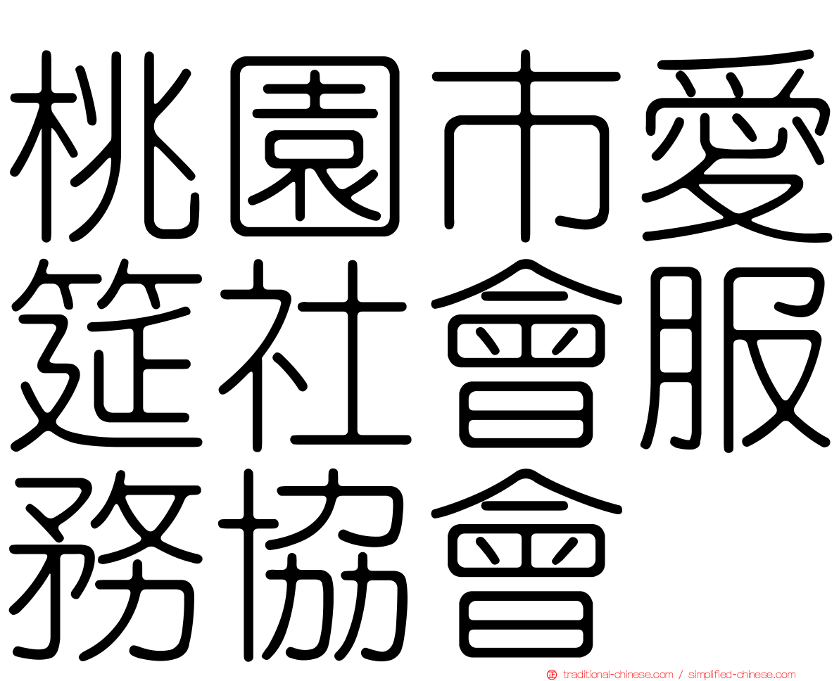 桃園市愛筵社會服務協會