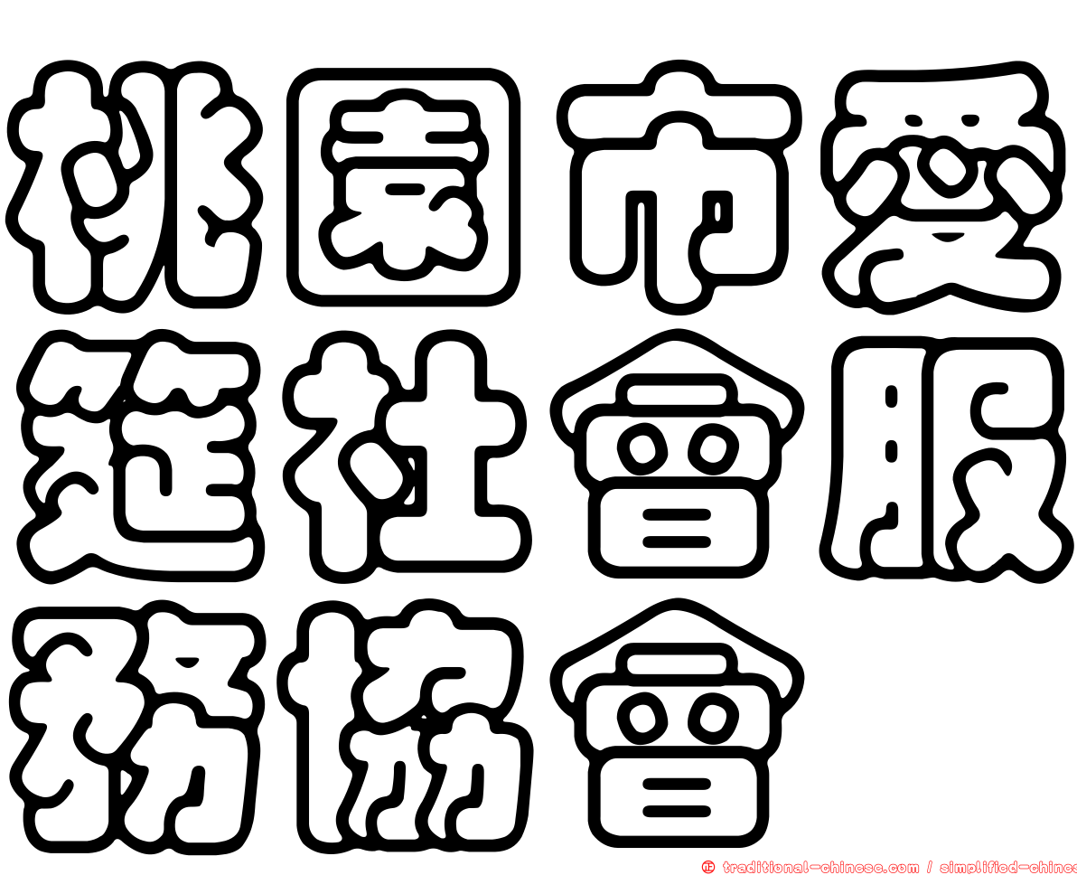 桃園市愛筵社會服務協會