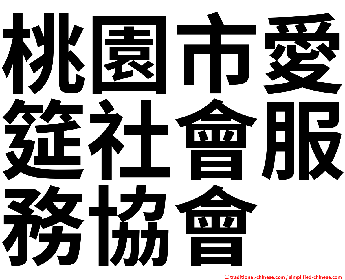 桃園市愛筵社會服務協會
