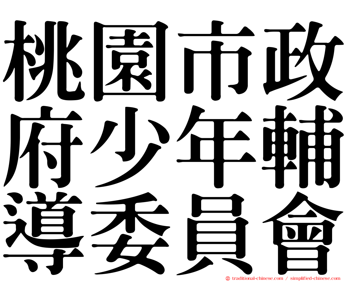 桃園市政府少年輔導委員會