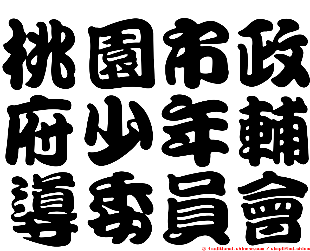 桃園市政府少年輔導委員會